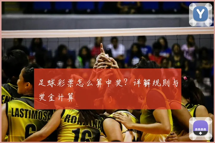 足球彩票怎么算中奖？详解规则与奖金计算